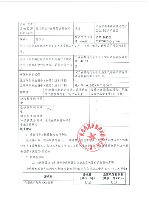 米兰网页版登录入口-碳核查报告（2022年）(新)-1_页面_02.jpg